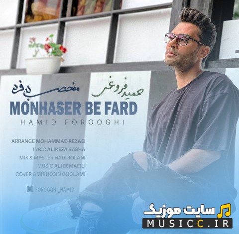 اهنگ جدید حمید فروغی منحصر به فرد {Hamid Forooghi} + کیفیت عالی 320 و متن